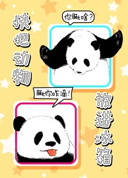 快把动物放进冰箱海报