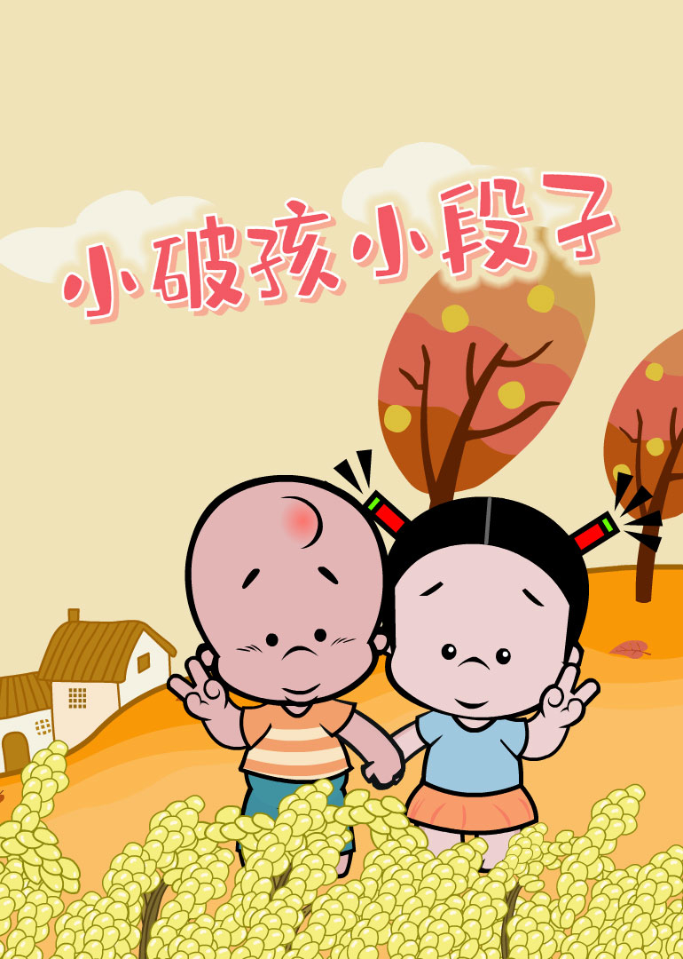 小破孩-小视频特别版海报