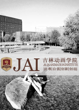吉林动画学院2010年获奖作品海报