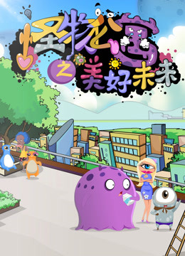 怪物公寓之美好未来海报