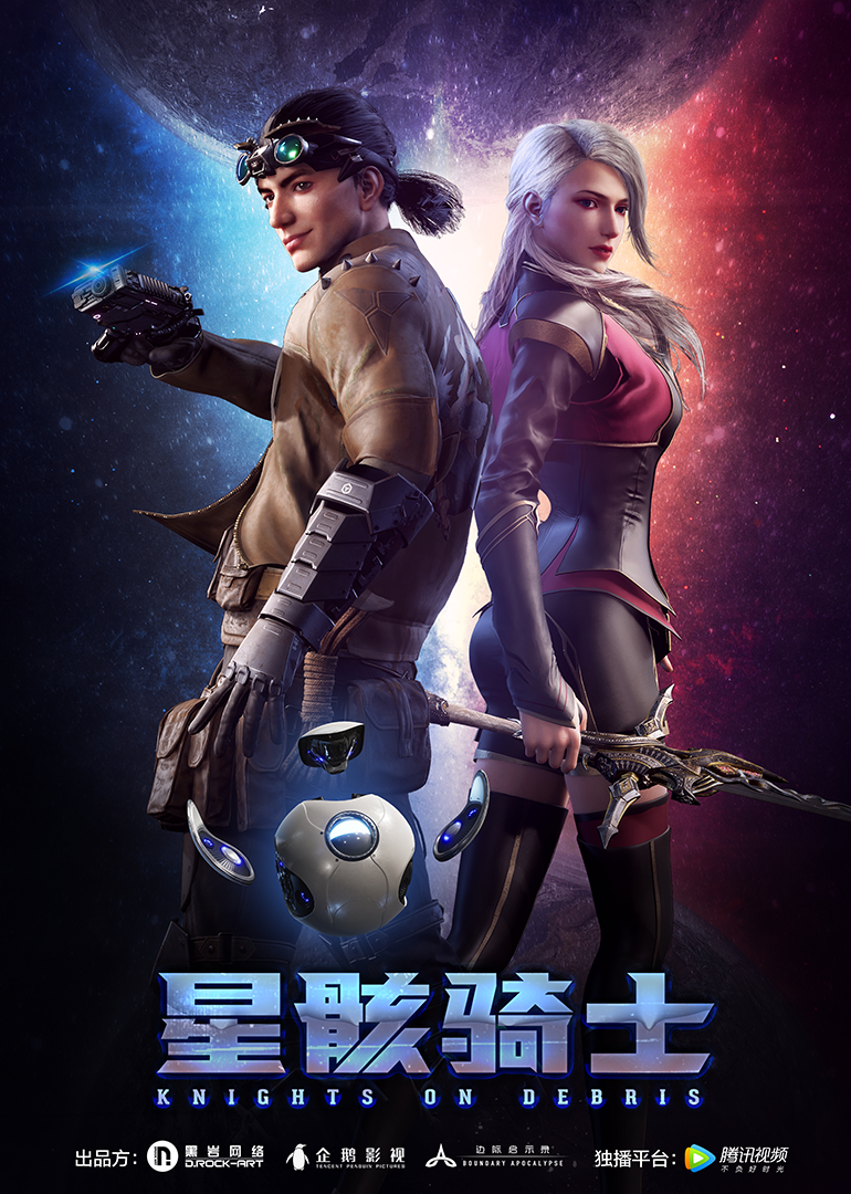 不存在的星骸骑士海报