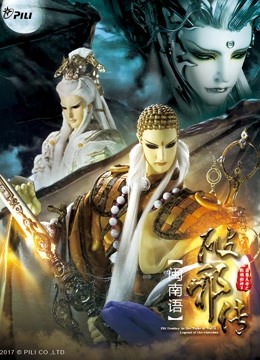 霹雳天命之战祸邪神II破邪传 上 闽南语版海报