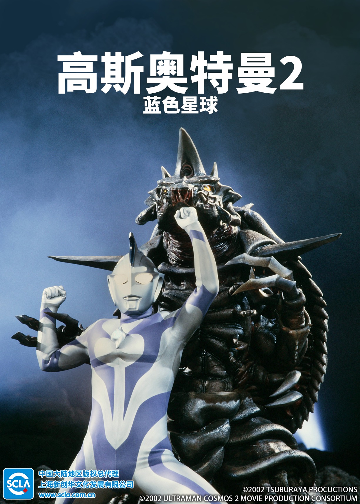 高斯奥特曼2 蓝色星球（日语）海报