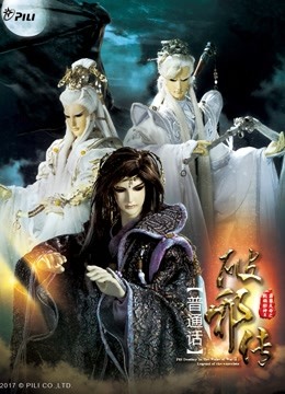 霹雳天命之战祸邪神II破邪传 下 普通话海报
