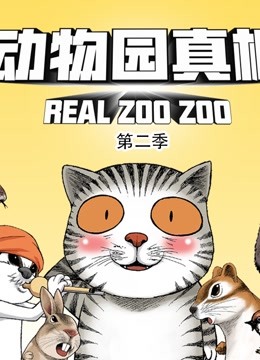 动物园真相 动态漫画 第二季海报