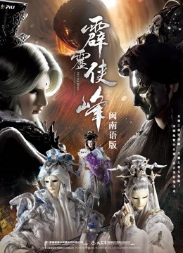 霹雳侠峰 下 闽南语海报
