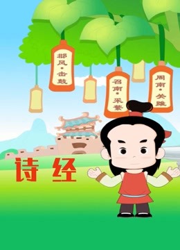 诗经海报