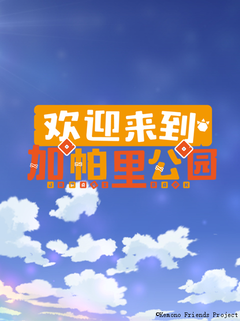 欢迎来到加帕里公园 第二季海报