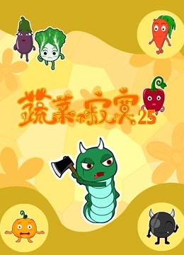 蔬菜不寂寞 第25季海报