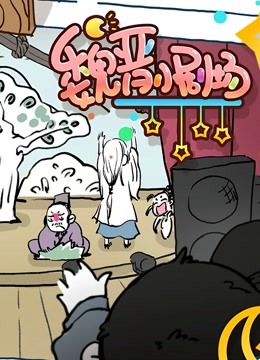 魏晋小剧场海报