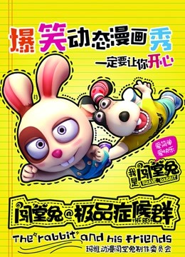 闯堂兔损友联萌 第二季海报
