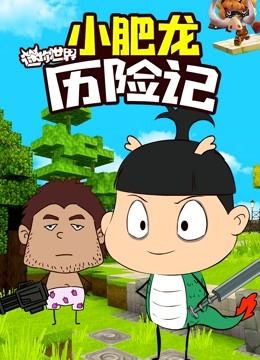 小肥龙迷你世界历险记海报