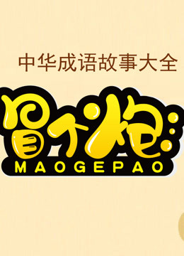 冒个炮中华成语故事 第一季海报