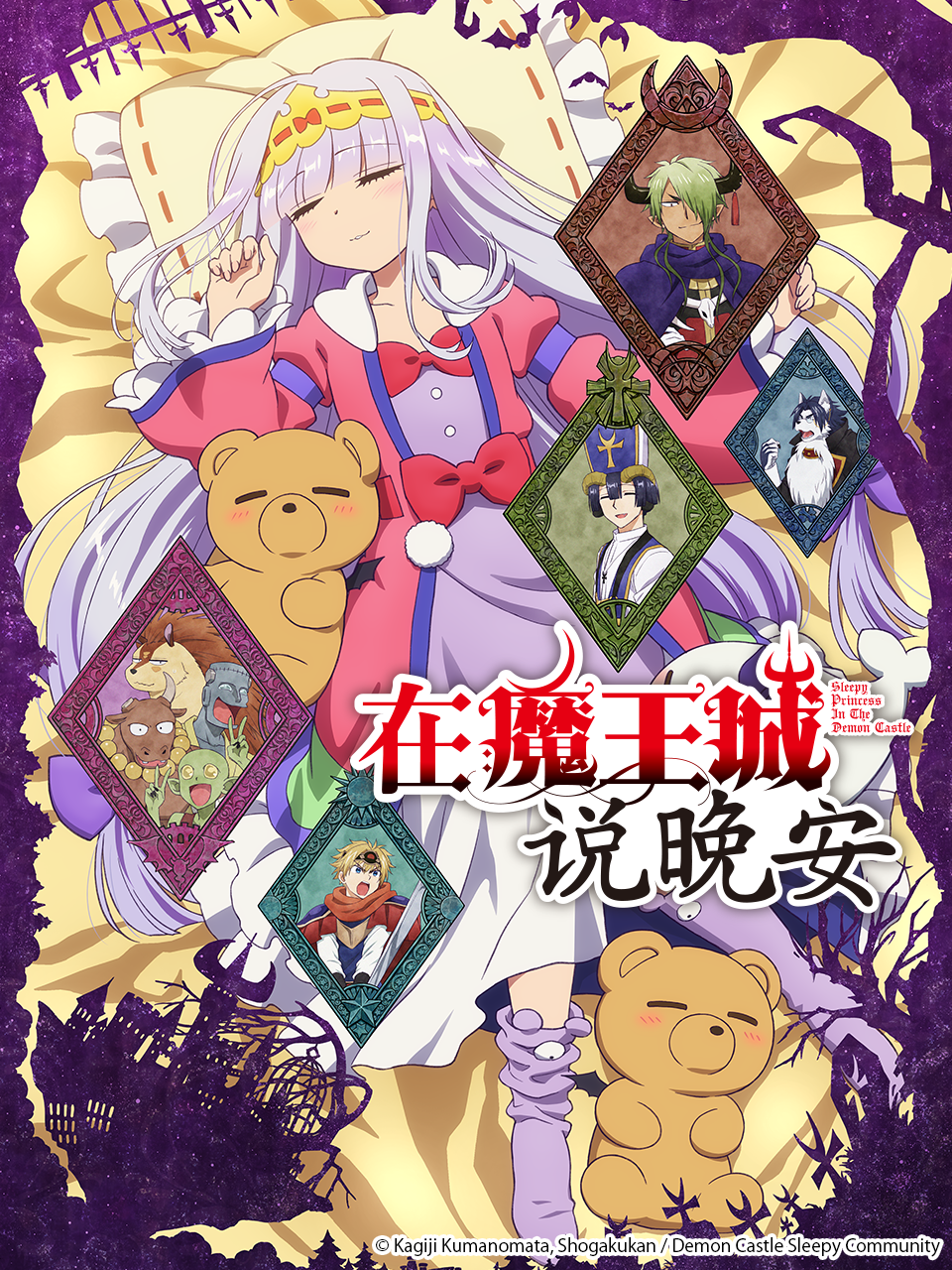 在魔王城说晚安海报