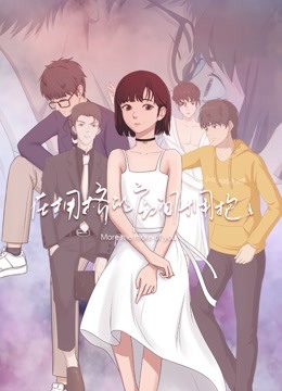 在拥挤的房间拥抱 动态漫画海报