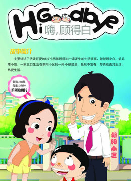 嗨，顾得白海报