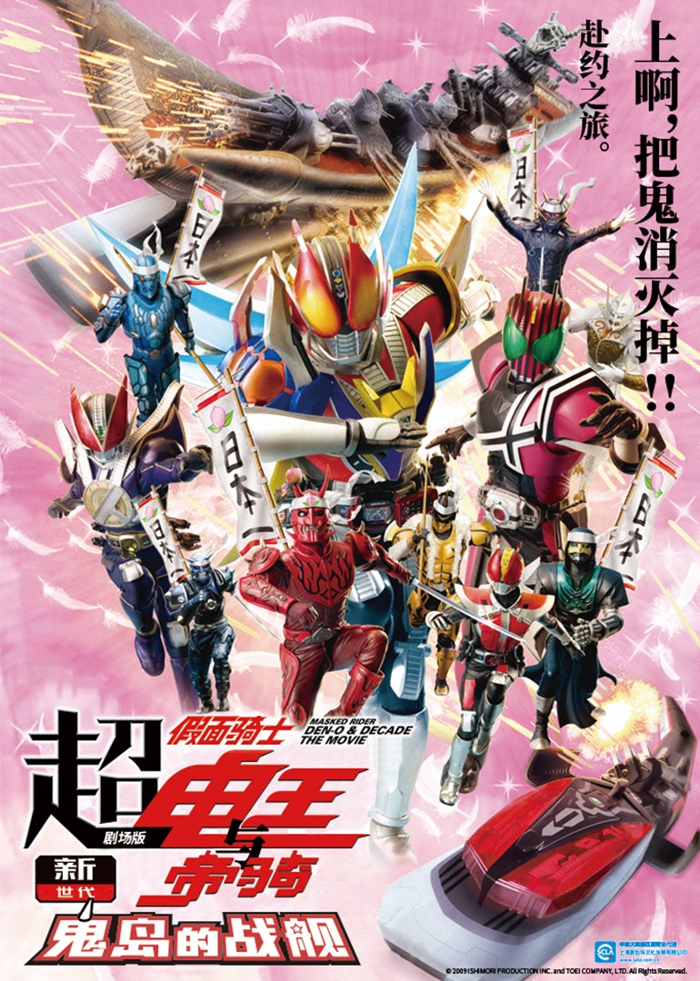 超·假面骑士电王与帝骑 剧场版 新世代鬼岛的战舰海报