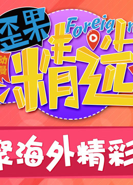歪果精选 爱动漫海报