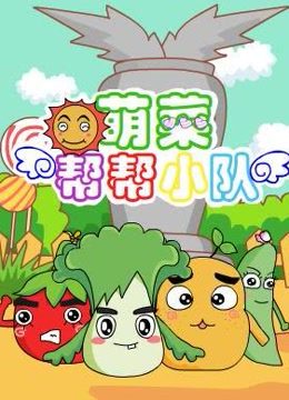 萌菜帮帮小队 第一季海报