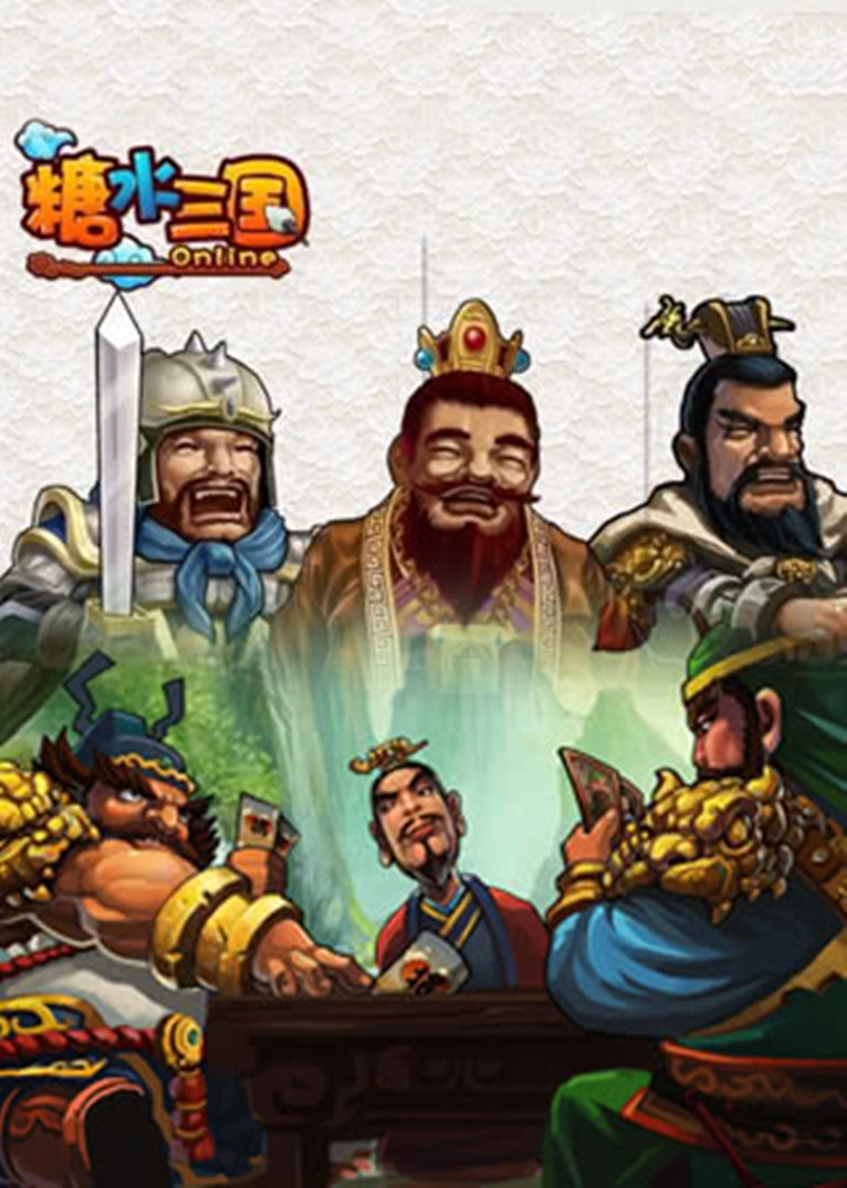 糖水三国·动态漫海报