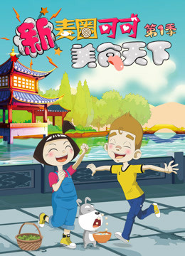 新麦圈可可美食天下 第一季海报