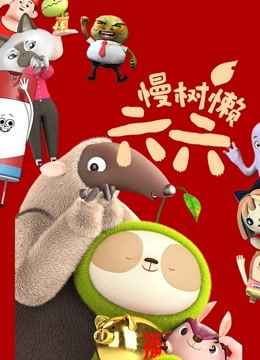 慢树懒六六海报