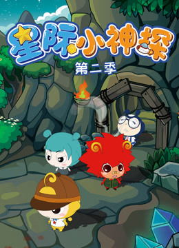 星际小神探 第二季海报