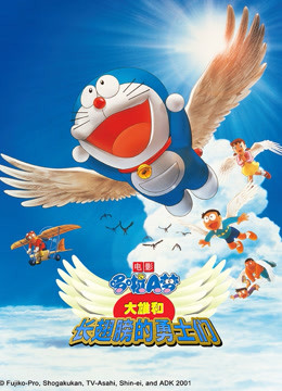 哆啦A梦 剧场版 大雄与翼之勇者海报