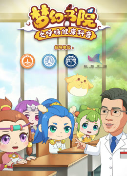 梦幻书院 之呼吸健康科普海报