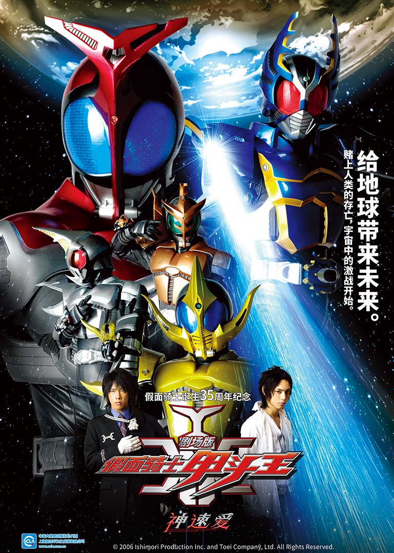 假面骑士甲斗王 剧场版 神速爱海报