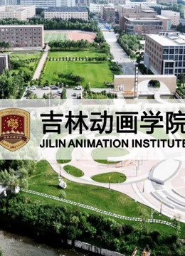 吉林动画学院2015年优秀作品海报