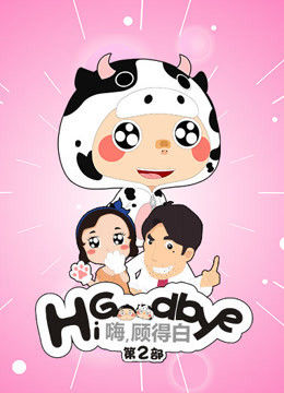 嗨，顾得白 第二季海报