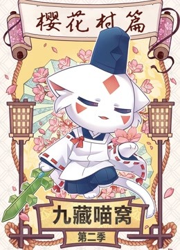九藏喵窝 第二季海报