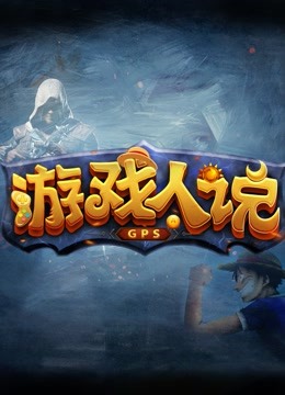 游戏人说海报