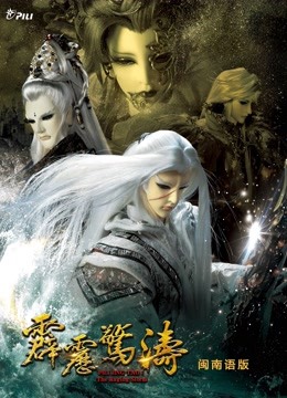 霹雳惊涛 上 闽南语海报