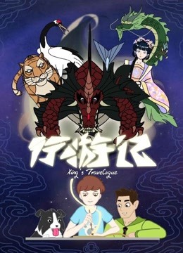 行游记 第一季海报