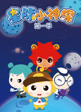 星际小神探 第一季海报