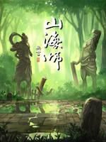 山海师海报