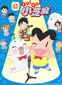 少年阿贝 GO!GO!小芝麻 第三季 日文版海报
