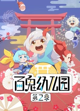 百鬼幼儿园 第二季海报