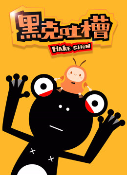 黑克吐槽海报