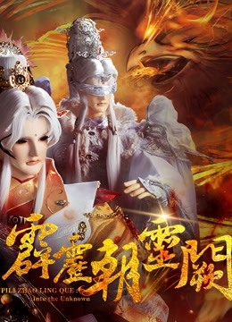 霹雳朝灵阙 上 闽南语海报