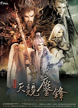 霹雳战元史之天竞鏖锋 闽南语海报