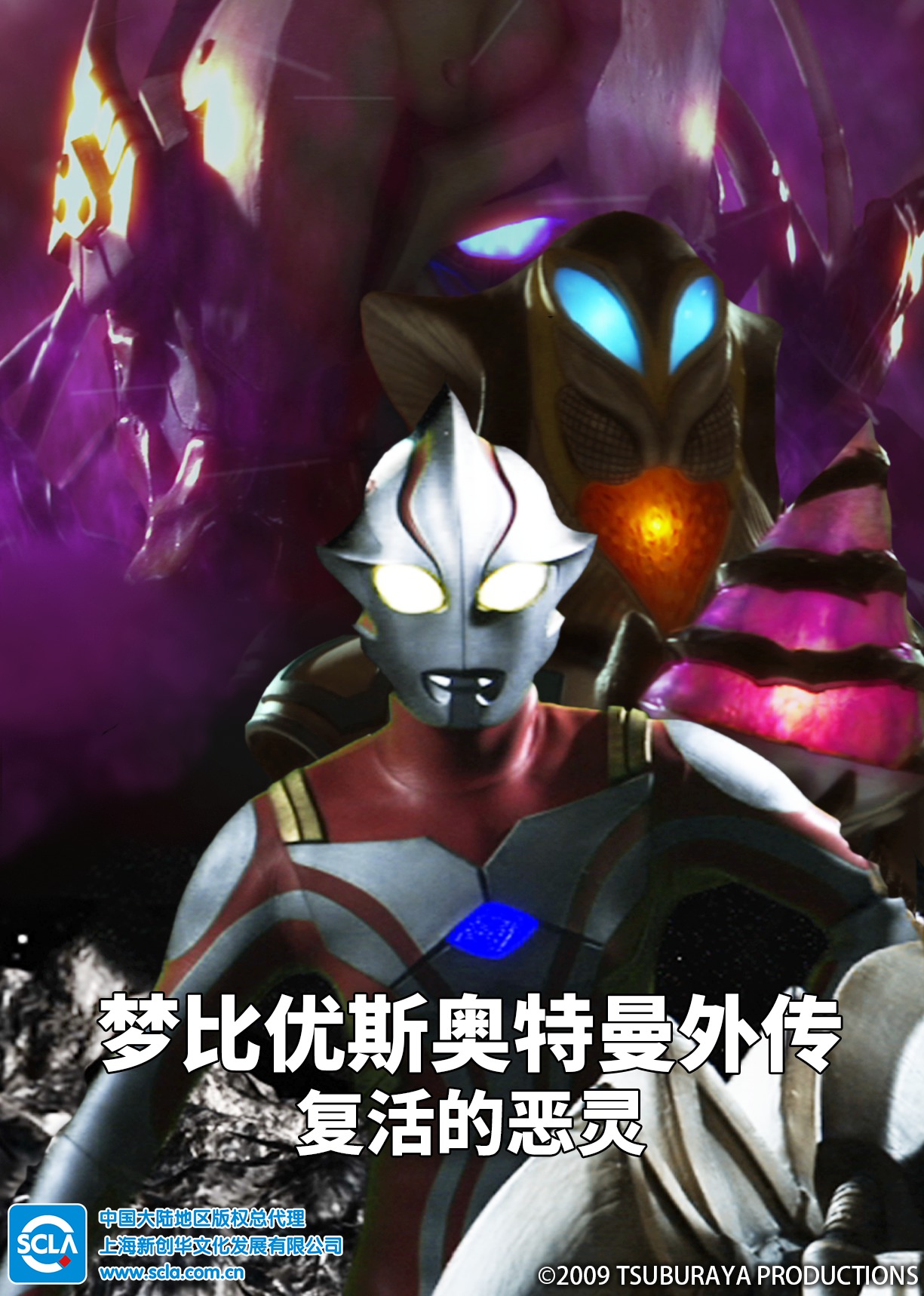 梦比优斯奥特曼外传 复活的恶灵（日语）海报