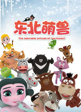 东北萌兽 第一季海报