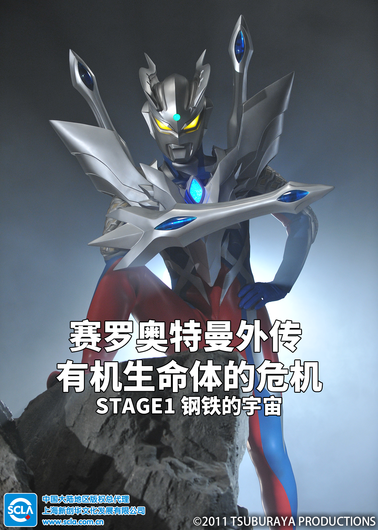 赛罗奥特曼外传 有机生命体的危机：STAGE1 钢铁的宇宙（普通话）海报