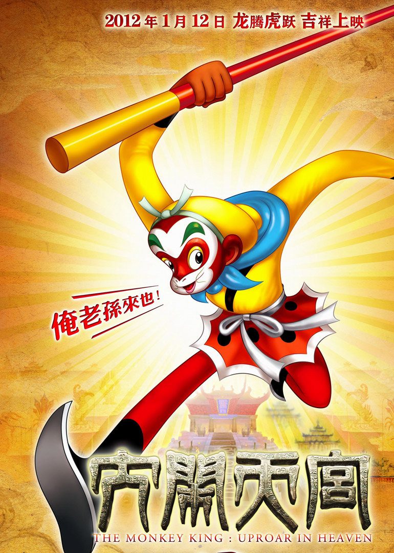 大闹天宫海报