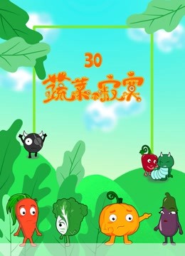 蔬菜不寂寞 第30季海报