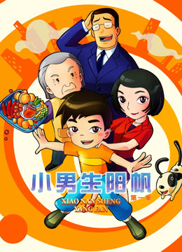 小男生阳帆 第一季海报