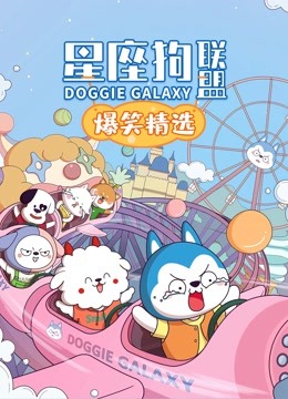 星座狗联盟爆笑精选海报
